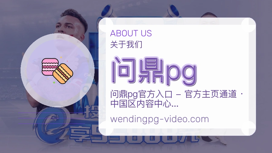 问鼎pgAPP网页多端服务展示